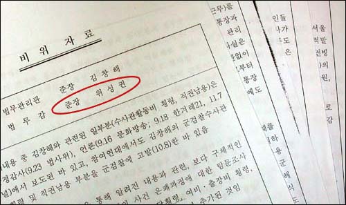 지난해 10월말경 국무총리실에서 작성한 '비위자료' 문건. 